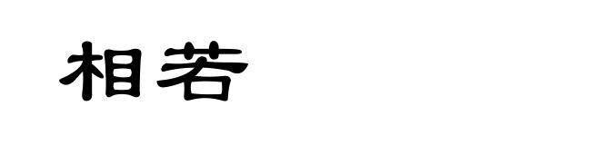 相若