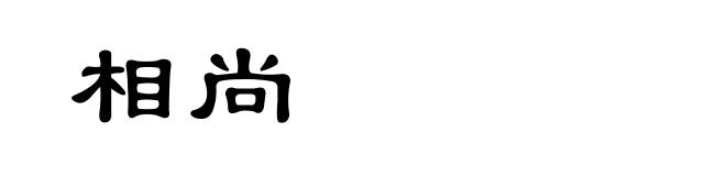 相尚