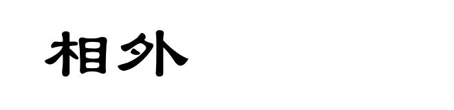 相外