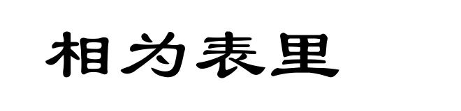 相为表里