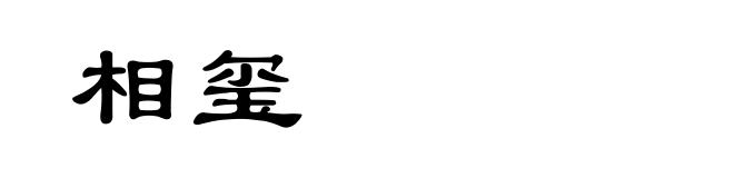 相玺