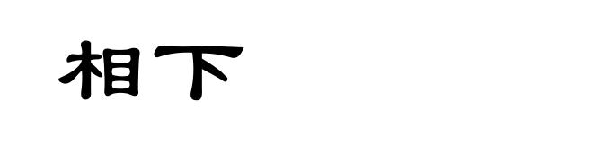 相下