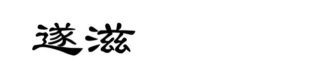 遂滋