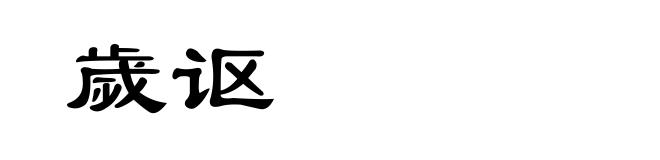 歲讴