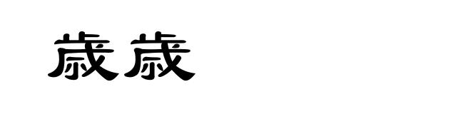 歳歳