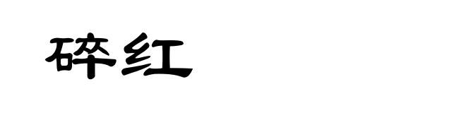 碎红