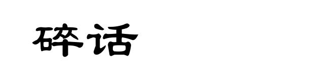 碎话
