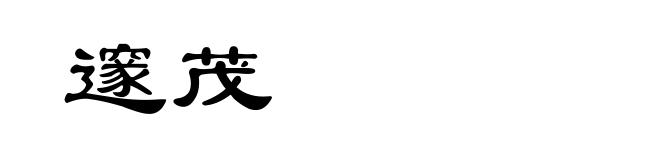 邃茂