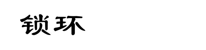 锁环
