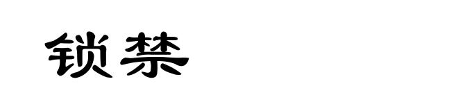 锁禁