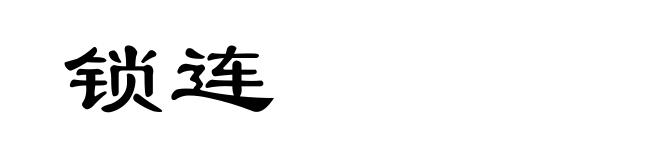 锁连
