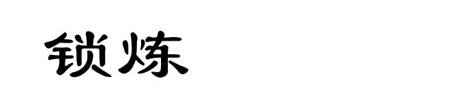 锁炼