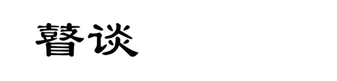 瞽谈