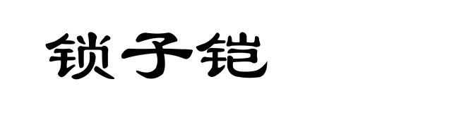锁子铠