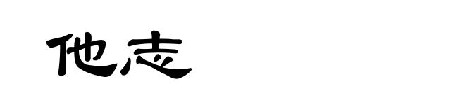 他志