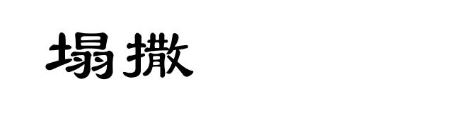 塌撒
