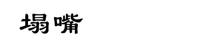 塌嘴