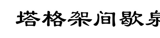 塔格架间歇泉