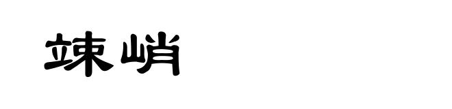 竦峭