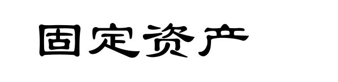 固定资产