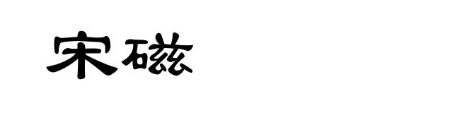 宋磁