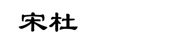 宋杜