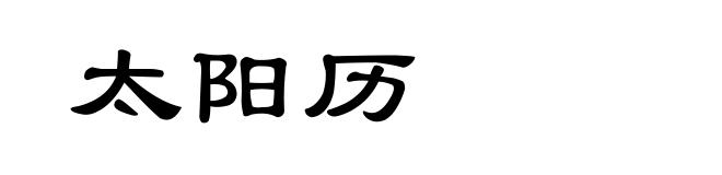 太阳历