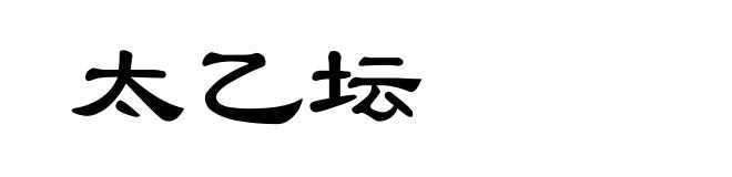 太乙坛