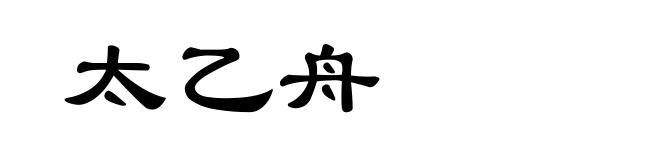太乙舟