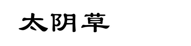 太阴草