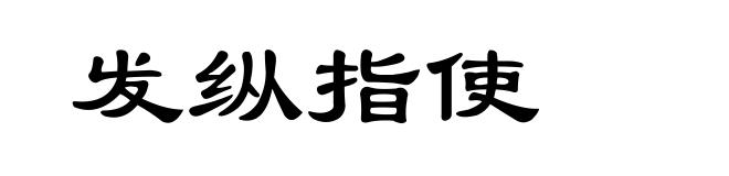 发纵指使