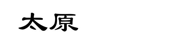 太原