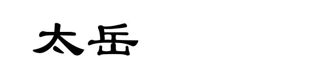 太岳