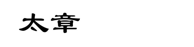 太章