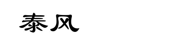 泰风