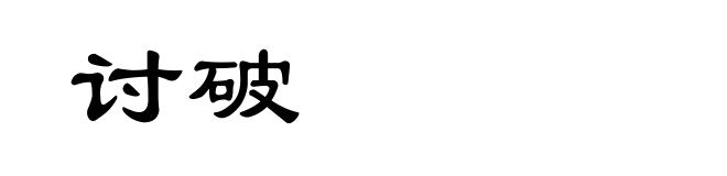 讨破