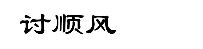 讨顺风