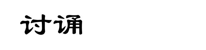 讨诵
