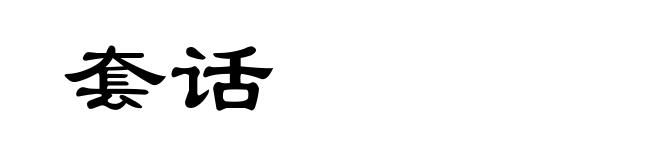 套话