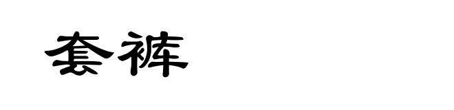 套裤