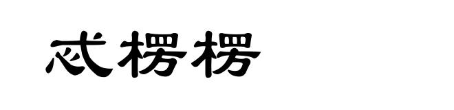 忒楞楞
