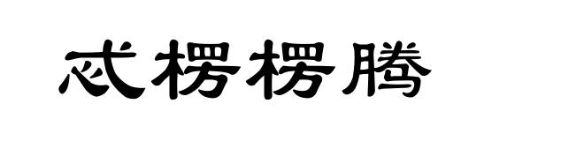 忒楞楞腾