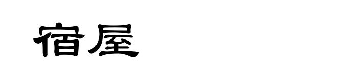 宿屋