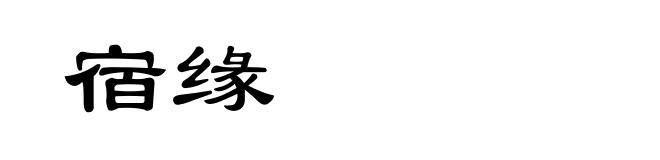 宿缘