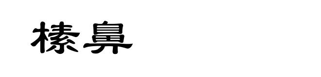 榡鼻