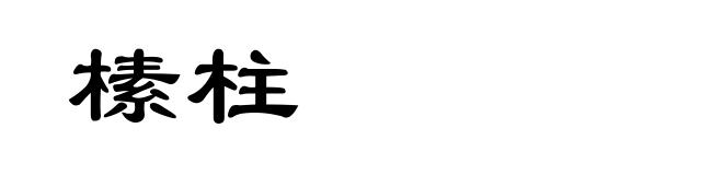 榡柱