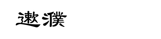遬濮