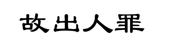故出人罪