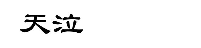 天泣