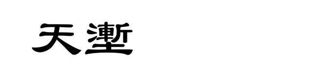 天壍
